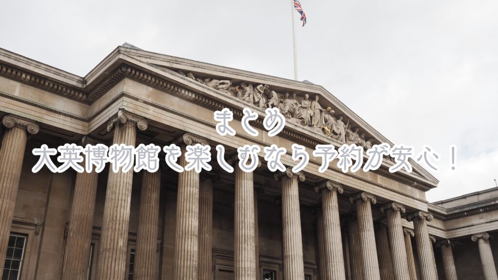 イギリス大英博物館を楽しむなら予約が安心！