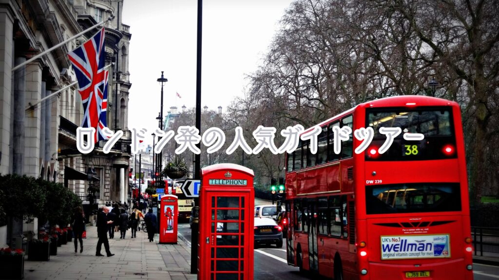 イギリス・ロンドン発の人気ガイドツアー