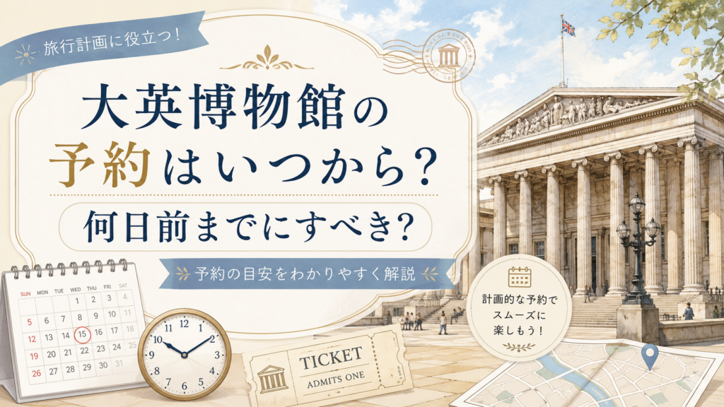 大英博物館の予約開始時期や何日前までに予約すべきか、チケット予約の目安をわかりやすく紹介する見出し画像。