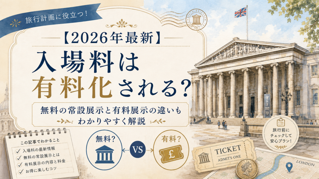大英博物館の入場料は2026年に有料化されるのか、常設展示は無料か、有料展示との違いも紹介する見出し画像。