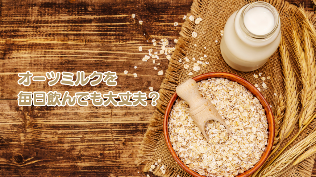 オーツミルクを毎日飲んでも大丈夫?