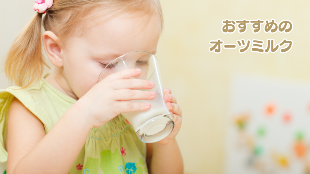 おすすめのオーツミルク