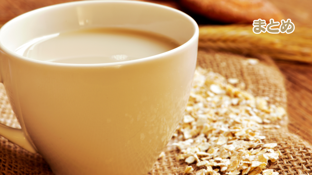 オーツミルクは体に悪い?太る?スタバでも人気の理由と注意点│まとめ