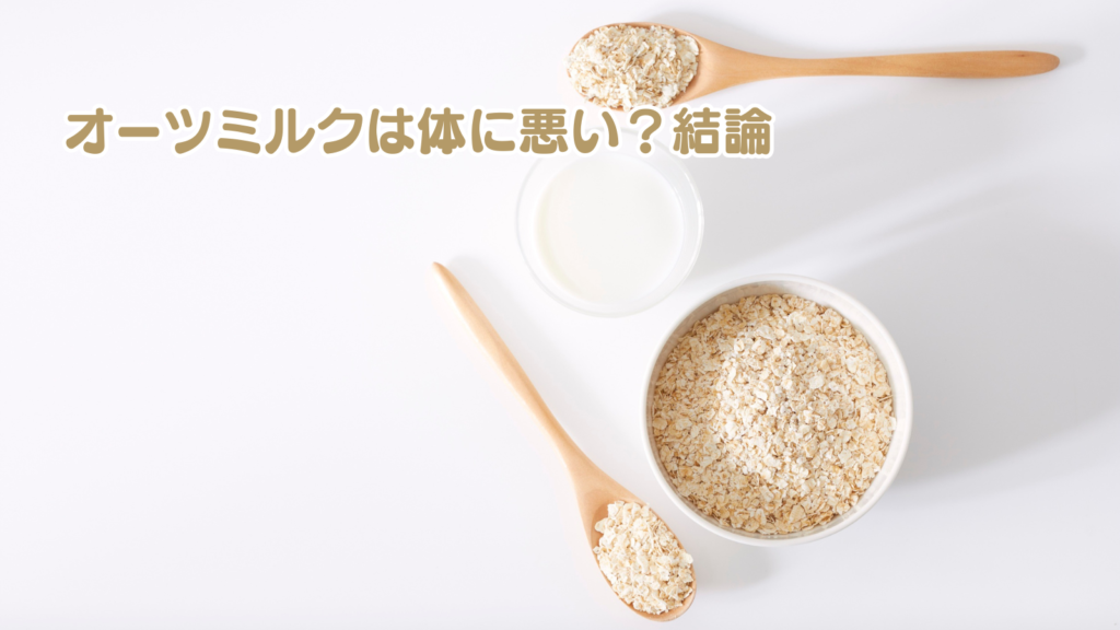 オーツミルクは体に悪い?結論