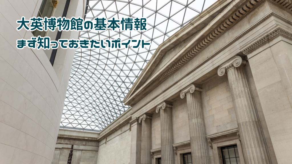 大英博物館の基本情報|まず知っておきたいポイント