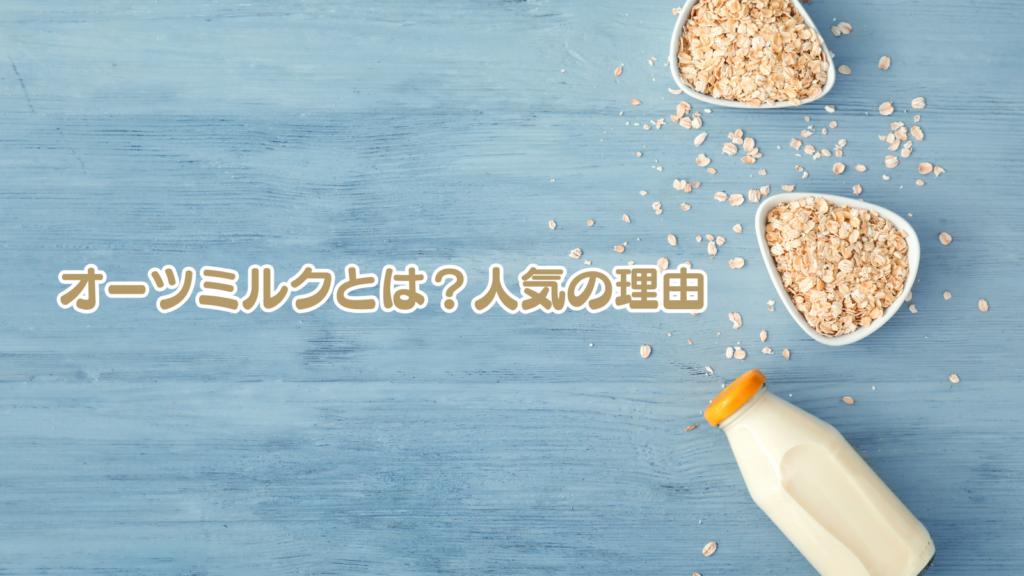 オーツミルクとは?人気の理由