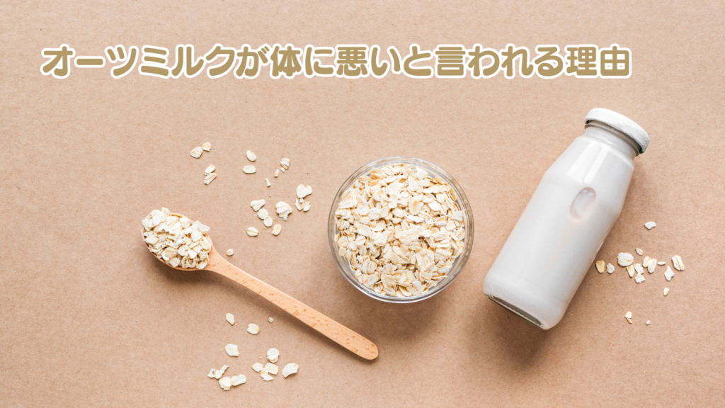 オーツミルクが体に悪いと言われる理由