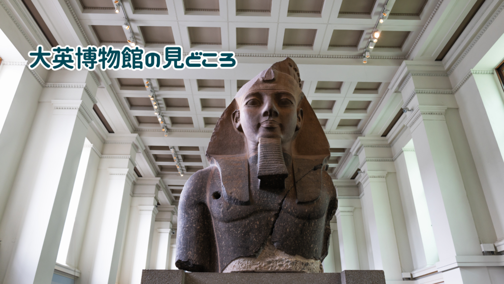 大英博物館の見どころ11選(歴史・場所つき)