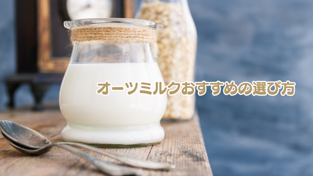 オーツミルクおすすめの選び方