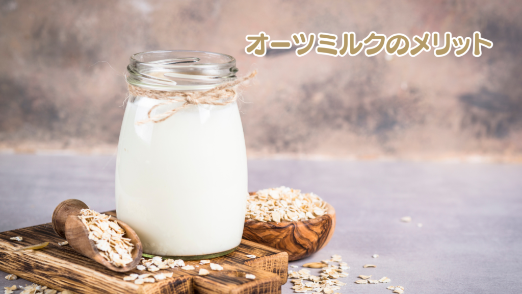 オーツミルクのメリット
