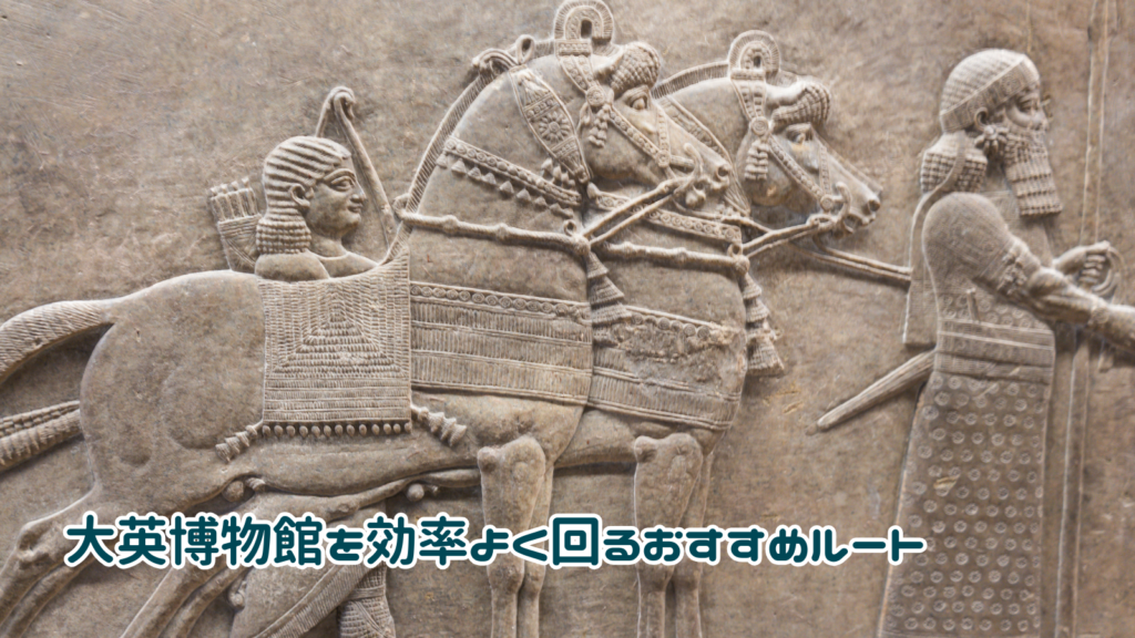 大英博物館を効率よく回るおすすめルート