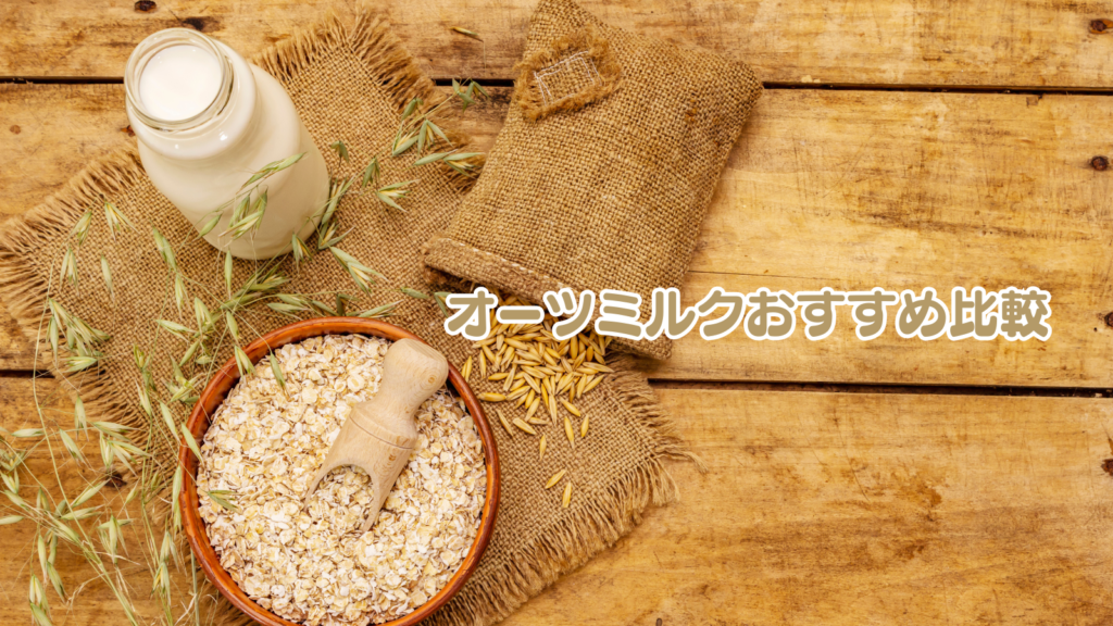 オーツミルクおすすめ比較