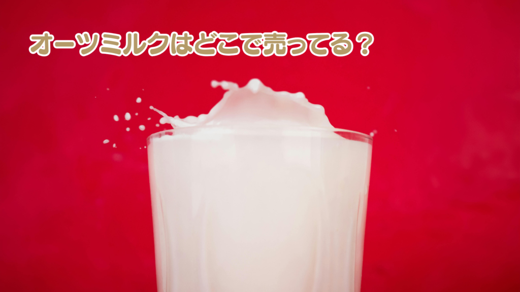 オーツミルクはどこで売ってる?