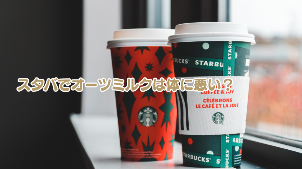 スタバでオーツミルクは体に悪い?