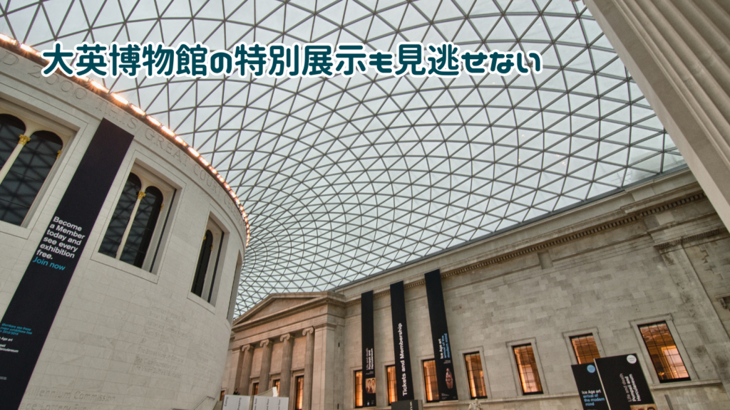 大英博物館の特別展示も見逃せない