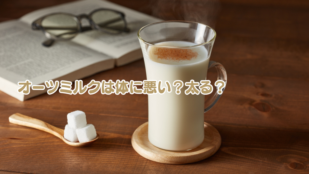 オーツミルクは体に悪い?太る?