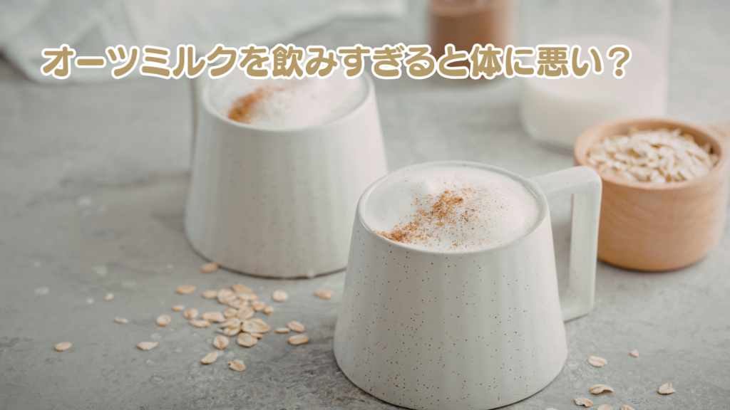 スタバでオーツミルクは体に悪い?