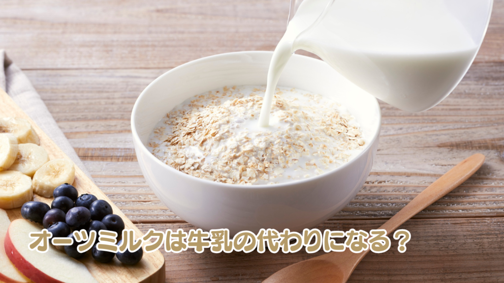 オーツミルクは牛乳の代わりになる?