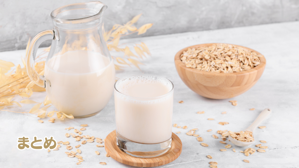 オーツミルクおすすめ比較|まとめ