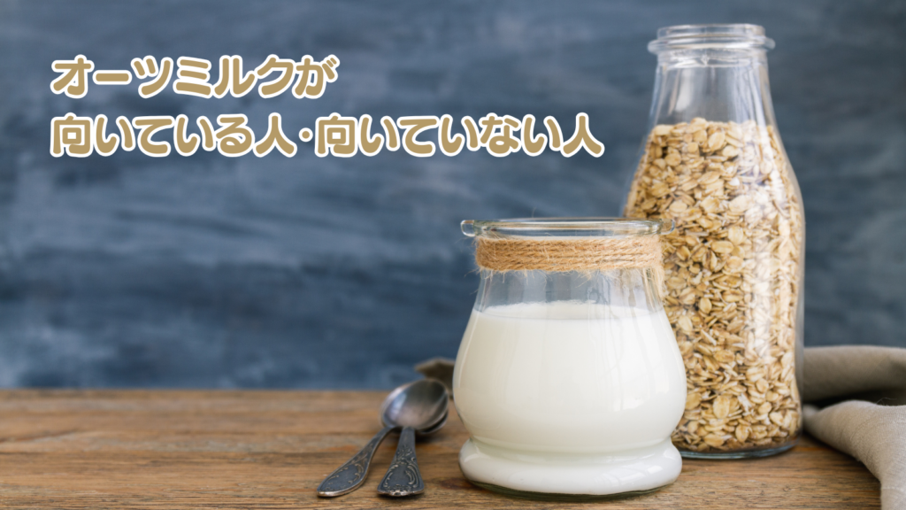 オーツミルクが向いている人・向いていない人