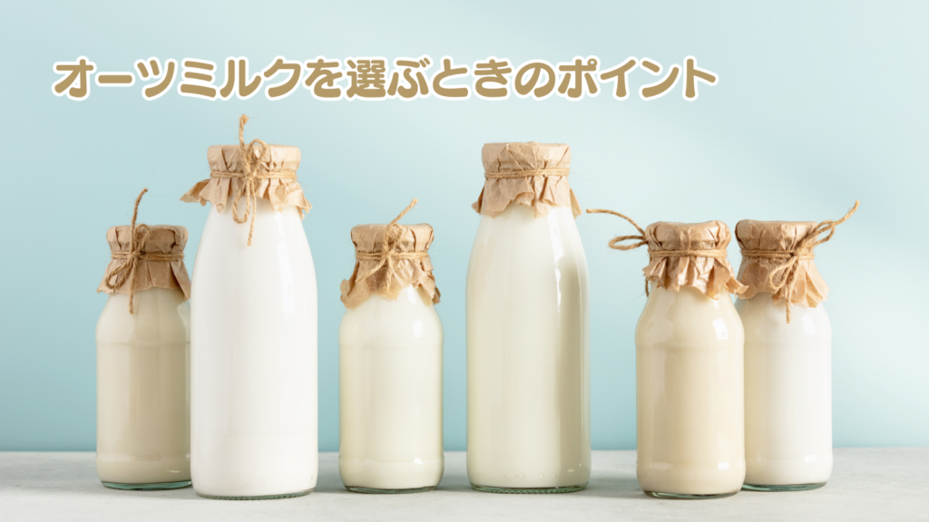 オーツミルクを選ぶときのポイント