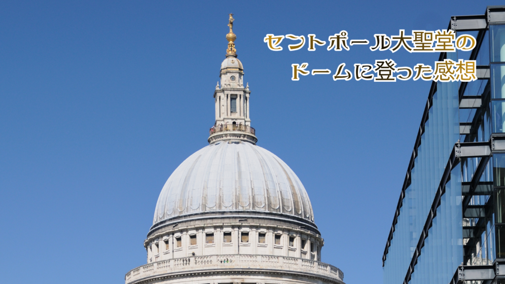 セントポール大聖堂のドームに実際に登った感想
