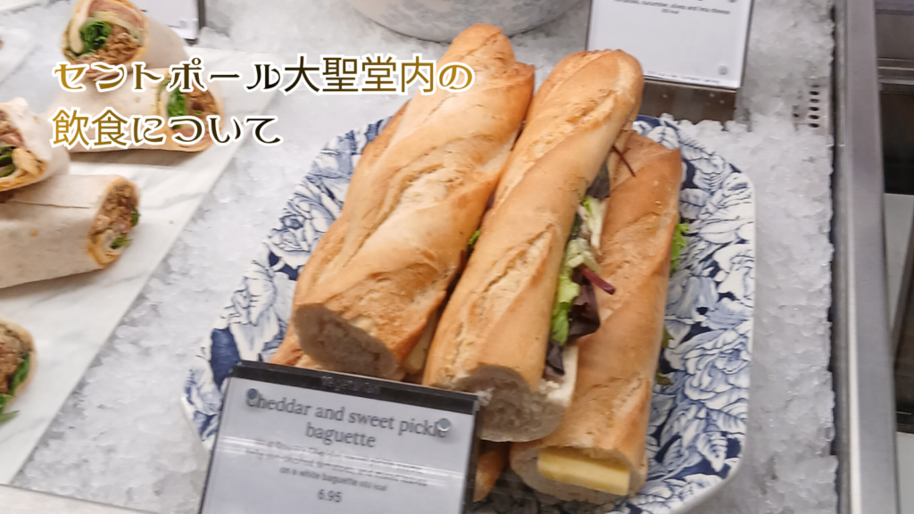 セントポール大聖堂内の飲食について