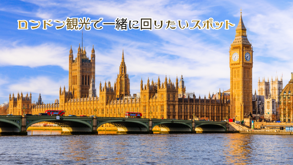 ロンドン観光で一緒に回りたいスポット