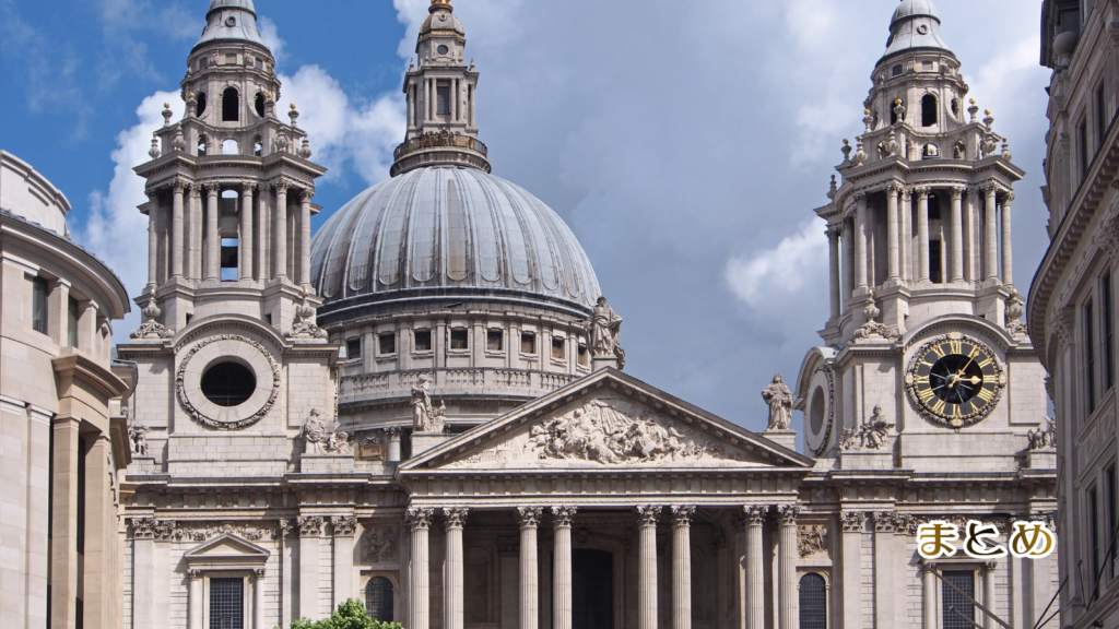 セントポール大聖堂の観光ガイド｜まとめ