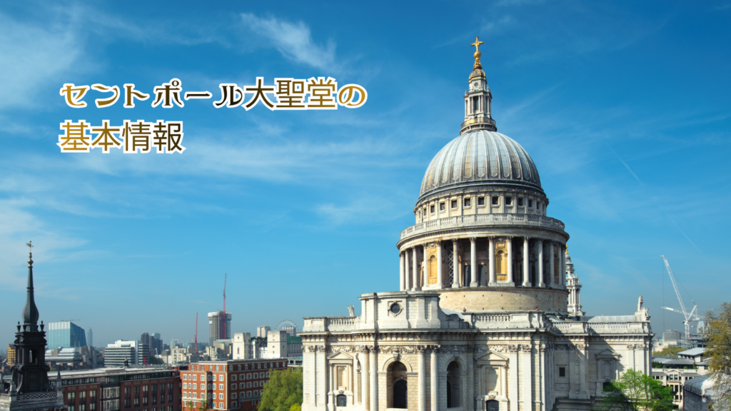 セントポール大聖堂の基本情報