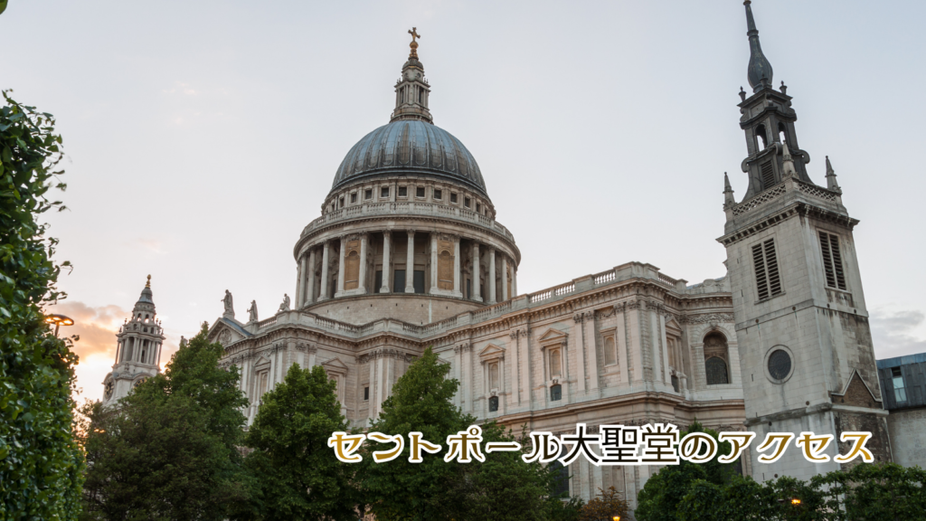 セントポール大聖堂のアクセス