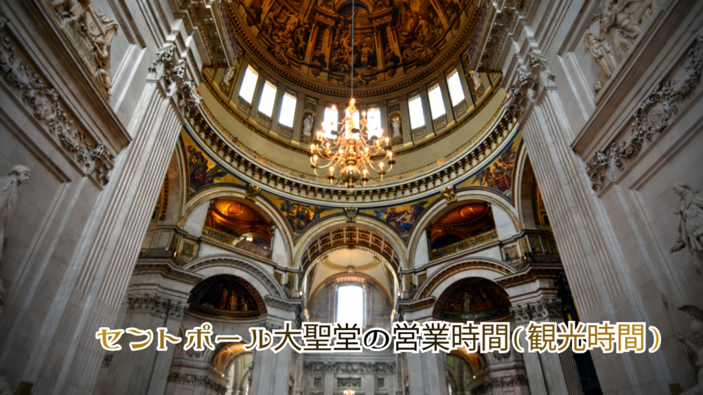 セントポール大聖堂の営業時間（観光時間）