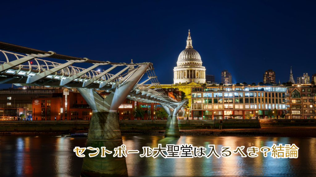 セントポール大聖堂は入るべき？結論