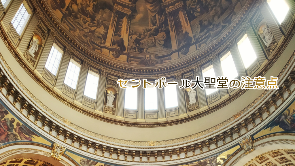 セントポール大聖堂の注意点