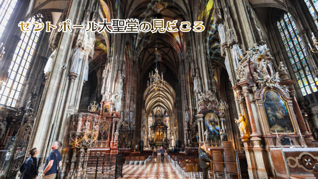 セントポール大聖堂の見どころ
