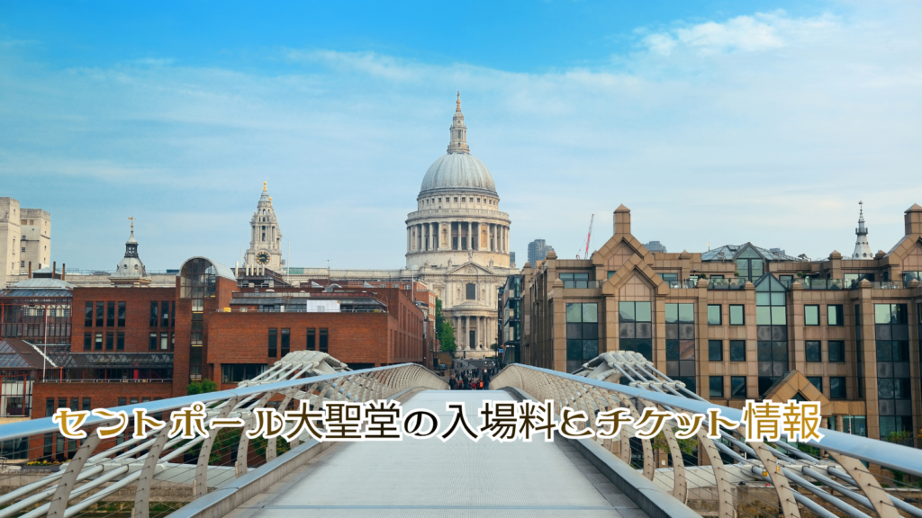 セントポール大聖堂の入場料とチケット情報
