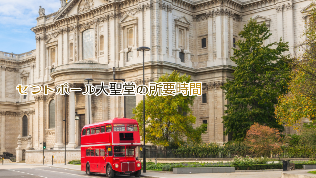 セントポール大聖堂の所要時間
