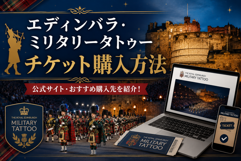 エディンバラ・ミリタリータトゥーチケット購入方法