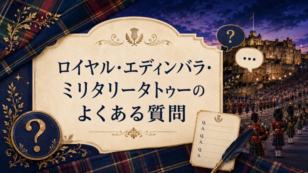 ロイヤル・エディンバラ・ミリタリータトゥーのよくある質問