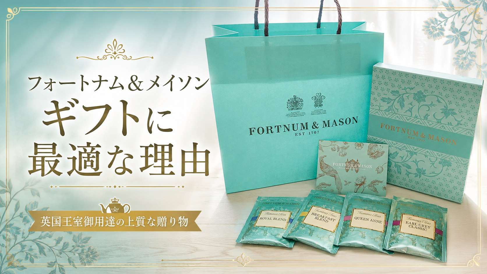 フォートナム＆メイソンがギフトに最適な理由　英国王室御用達の上質な贈り物