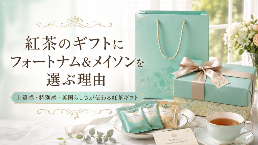 英国らしい上品なティーギフトをイメージした、水色のギフトボックスと紅茶、ティーカップの見出し画像。「紅茶のギフトにフォートナム&メイソンを選ぶ理由」と書かれている。