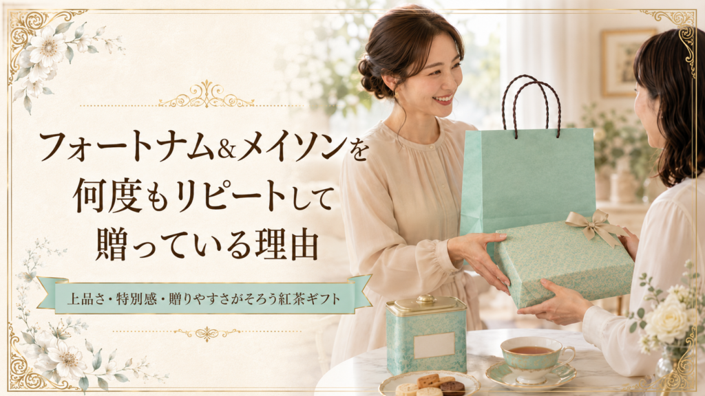 やわらかな光の入る室内で、女性が水色のギフトバッグとギフトボックスを手渡している見出し画像。「フォートナム&メイソンを何度もリピートして贈っている理由」と書かれており、紅茶缶やティーカップも添えられている。