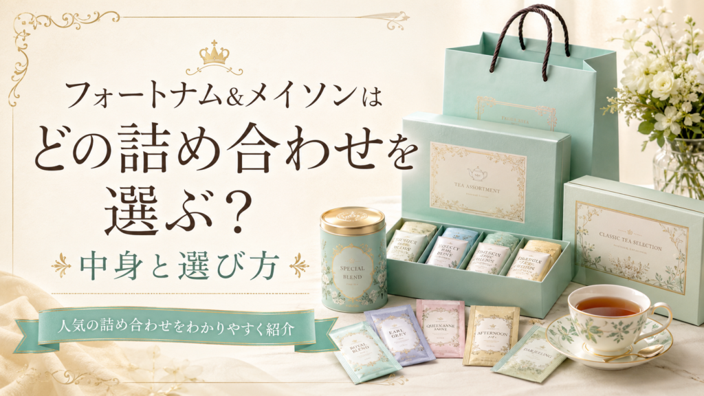 英国らしい上品な紅茶ギフトをイメージした、ティーバッグの詰め合わせや紅茶缶、ティーカップが並ぶ見出し画像。「フォートナム&メイソンはどの詰め合わせを選ぶ？中身と選び方」と書かれている。
