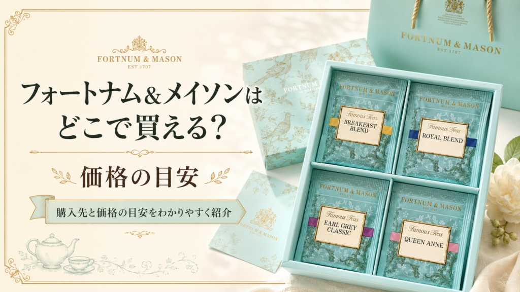 フォートナム&メイソンの4種類のティーバッグが入った水色のギフトセットを背景に、「フォートナム&メイソンはどこで買える？価格の目安」と書かれた見出し画像。