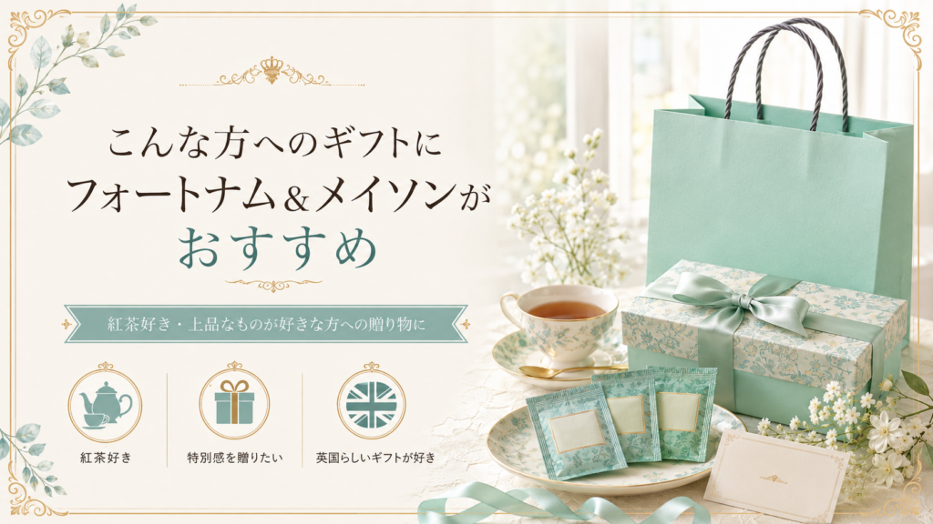 水色のギフトバッグとリボン付きの紅茶ギフト、ティーカップを並べた見出し画像。「こんな方へのギフトにフォートナム&メイソンがおすすめ」と書かれ、紅茶好きや特別感のある贈り物を探している方に向けた内容が示されている。