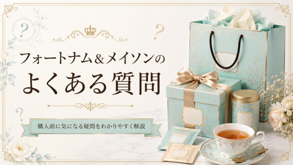 水色の紅茶ギフトボックスやギフトバッグ、紅茶缶、ティーカップを並べた見出し画像。「フォートナム&メイソンのよくある質問」と書かれ、購入前に気になる疑問を解説する内容を表している。