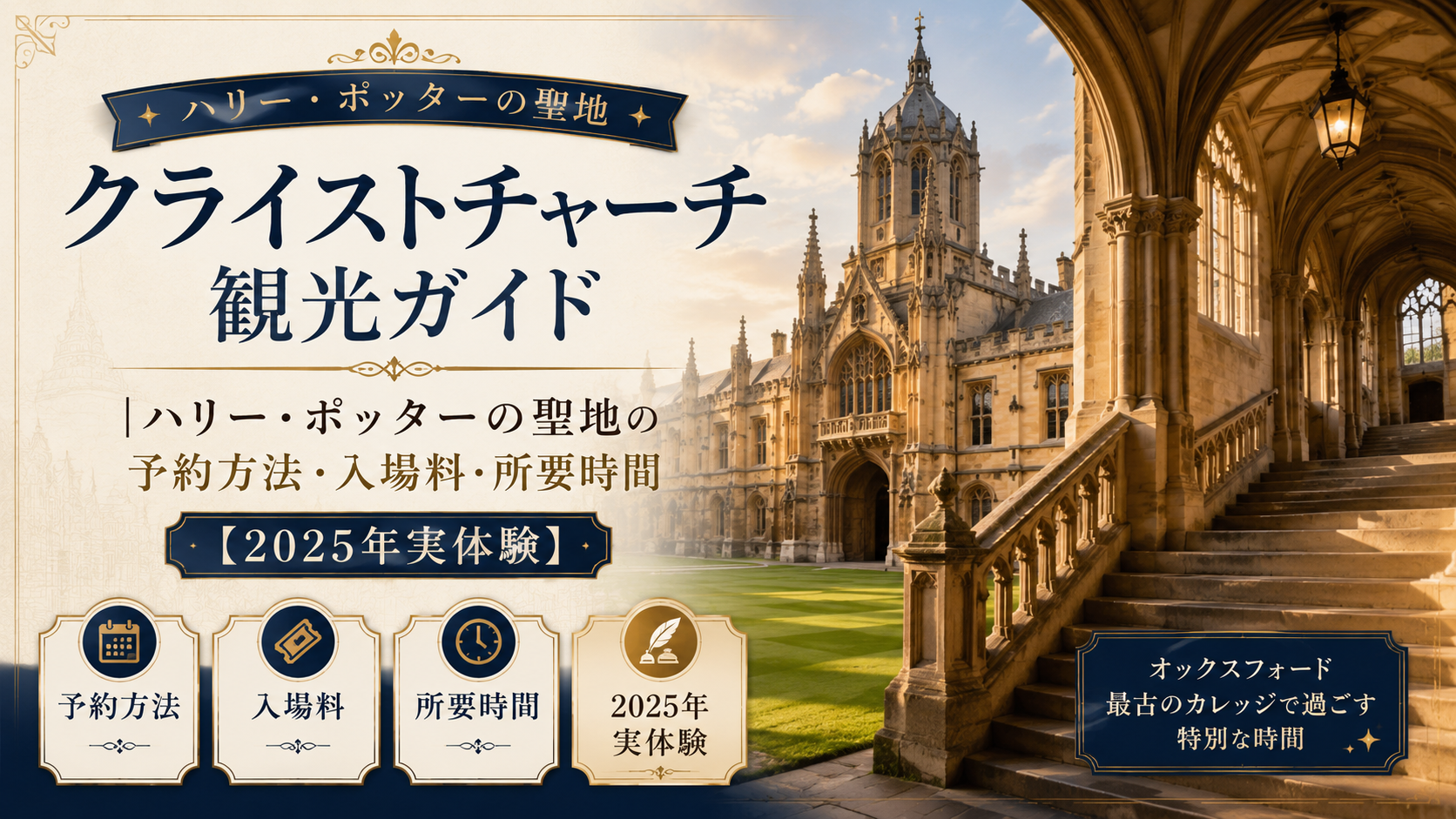 オックスフォードのクライストチャーチの歴史的な建物と回廊階段を背景に、「クライストチャーチ観光ガイド｜ハリー・ポッターの聖地の予約方法・入場料・所要時間【2025年実体験】」と書かれたアイキャッチ画像。