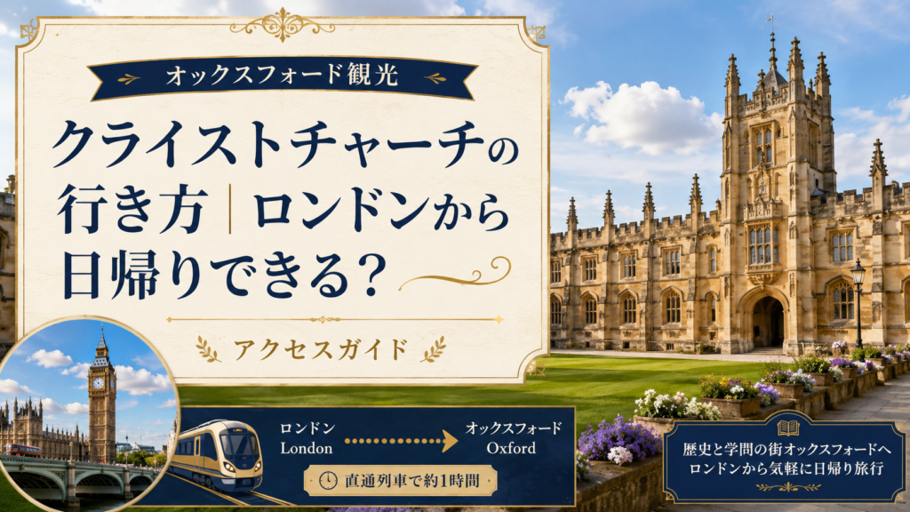 オックスフォードのクライストチャーチとロンドンの街並み、両都市を結ぶ列車を描いた見出し画像。「クライストチャーチの行き方|ロンドンから日帰りできる?」と書かれ、ロンドンからオックスフォードまでのアクセス方法を案内している。