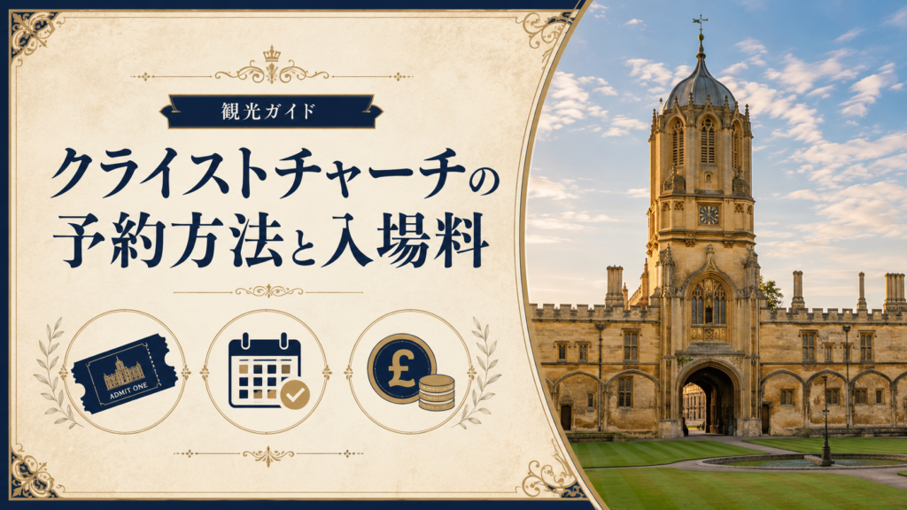 オックスフォードのクライストチャーチを背景に、入場チケット、予約カレンダー、英国ポンドのアイコンを並べた見出し画像。「クライストチャーチの予約方法と入場料」と書かれ、観光前の予約手順や料金を案内している。