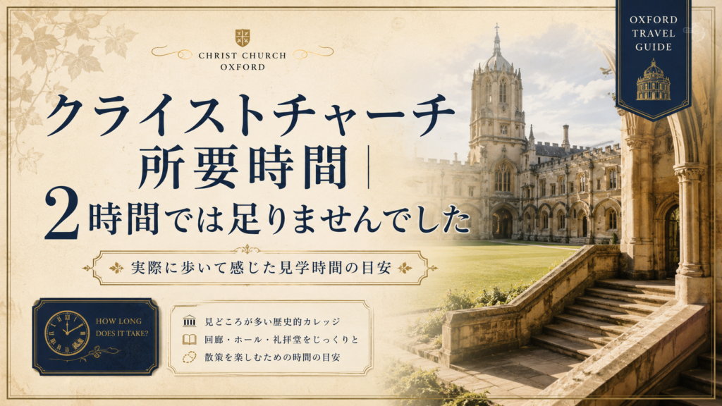 オックスフォードのクライストチャーチの中庭と歴史的な回廊階段を背景に、「クライストチャーチ所要時間|2時間では足りませんでした」と書かれた見出し画像。実際に見学して感じた滞在時間の目安を紹介している。